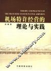 机场特许经营的理论与实践 封面