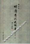 明清易代史独见 封面