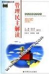 新农村建设文库  农民科技教育读本  管理民主解读 封面