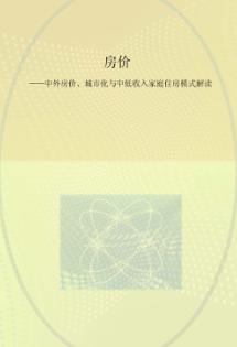 房价  中外房价、城市化与中低收入家庭住房模式解读 封面
