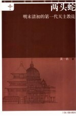 两头蛇  明末清初的第一代天主教徒 封面