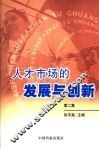人才市场的发展与创新  第2集 封面