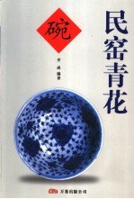 民窑青花碗 封面