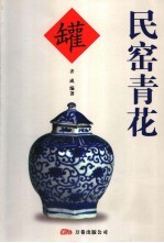 民窑青花罐 封面