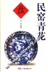 民窑青花盘 封面