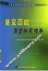 复变函数同步学习指导 封面
