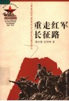 重走红军长征路 封面