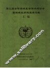 第三届全军保健医学学术研讨会暨保健医学进展学习班汇编 封面