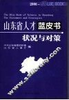 山东省人才蓝皮书  2006  状况与对策 封面