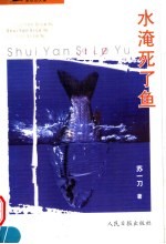 水淹死了鱼 封面