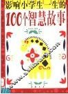影响小学生一生的100个智慧故事 封面