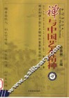 禅与中国艺术精神 封面