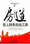 房道  登上财务自由之路 封面