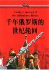 千年俄罗斯的世纪轮回 封面