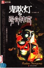 鬼吹灯之四昆仑神宫  新版 封面