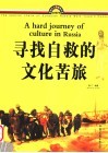 寻找自救的文化苦旅 封面