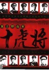 第三野战军十虎将 封面