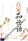 百家品论语 封面