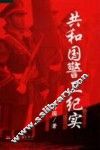 共和国警卫纪实 封面