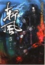 斩风  3 封面