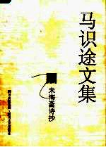 马识途文集  12  未悔斋诗抄 封面