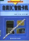 自装IC智能卡机 封面