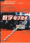 数字电子技术 封面