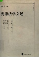 庞德法学文述 封面