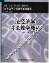 法经济学讨论教学教程 封面