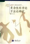 复杂性科学的方法论研究 封面