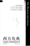 西方负典：人类历史上有争议的80本书  大学生读本 封面