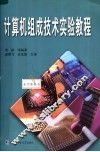 计算机组成技术实验教程 封面