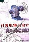 计算机辅助设计 AutoCAD 封面