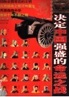 决定中国强盛的命运之战 封面