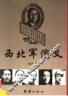 西北军演义  上 封面