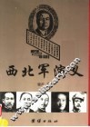 西北军演义  下 封面