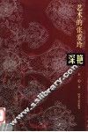 深艳  艺术的张爱玲 电子书封面