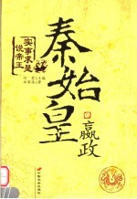 秦始皇赢政 封面