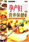 孕产妇营养保健全书 封面