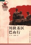 川陕苏区巴山行 封面