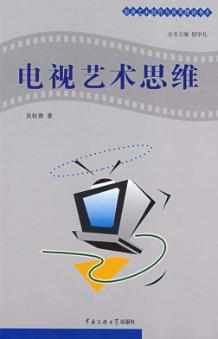 电视艺术思维 封面
