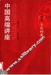 中国高端讲座  第1辑 封面