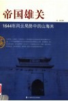 帝国雄关  1644年风云局势中的山海关 封面