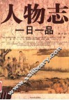 人物志一日一品 封面