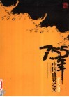 755年中国盛衰之交 封面