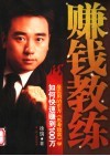 赚钱教练 封面