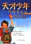 天才少年的读书方法 封面