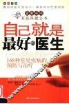 自己就是最好的医生  168种常见疾病的预防与治疗 封面