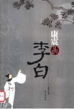 康震品李白 封面
