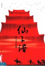 仙子谱  1  天元化境 封面